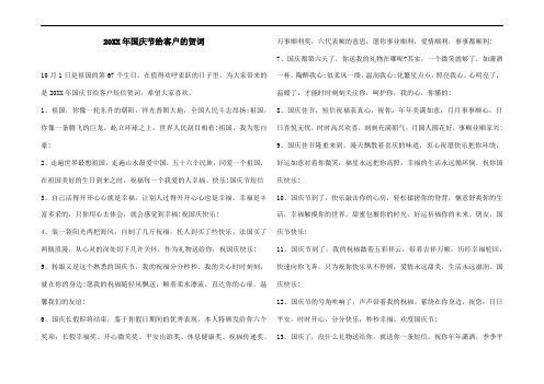 20XX年国庆节给客户的贺词