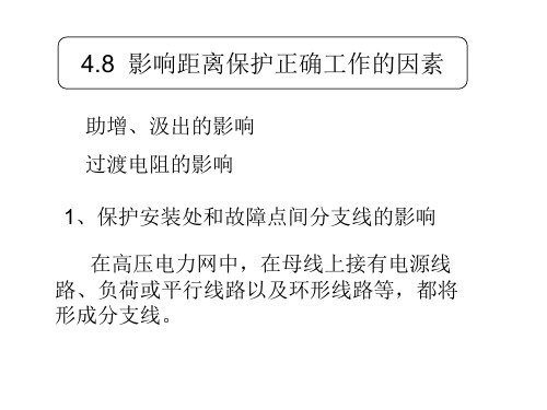 影响距离保护正确动作因素