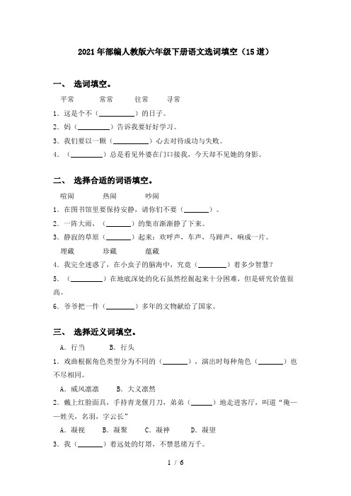 2021年部编人教版六年级下册语文选词填空(15道)