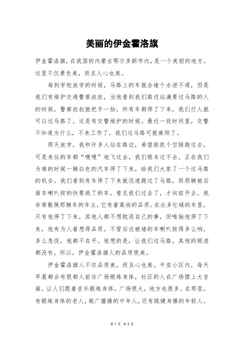 美丽的伊金霍洛旗_六年级作文