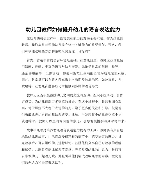 幼儿园教师如何提升幼儿的语言表达能力