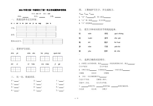 2021年语文版一年级语文下册一单元考试题附参考答案