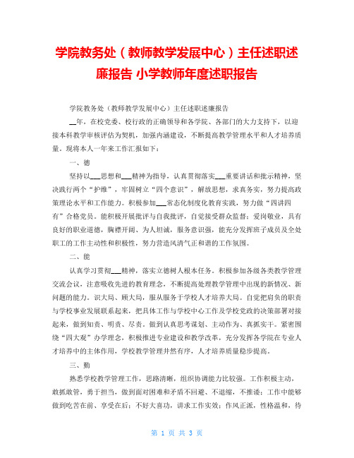 学院教务处(教师教学发展中心)主任述职述廉报告 小学教师年度述职报告