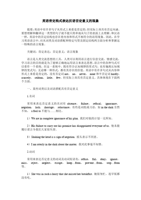 英语肯定构式表达汉语否定意义的现象