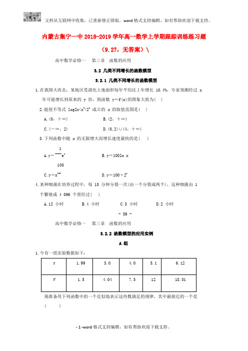 内蒙古集宁一中2020学年高一数学上学期跟踪训练练习题9.27,无答案