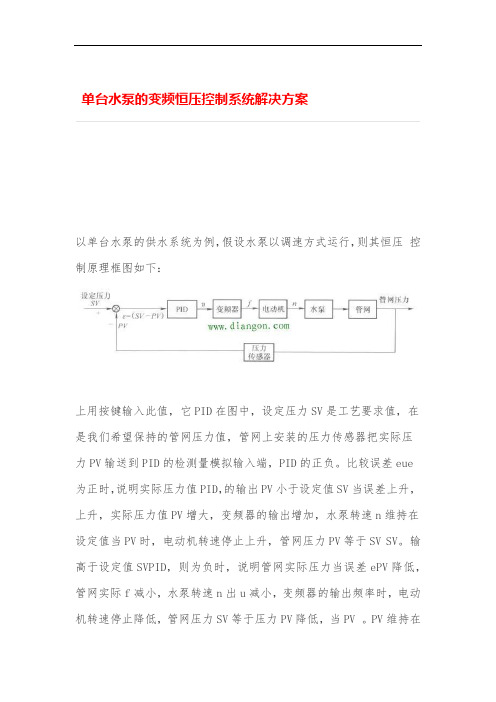 单台水泵的变频恒压控制系统解决专业技术方案