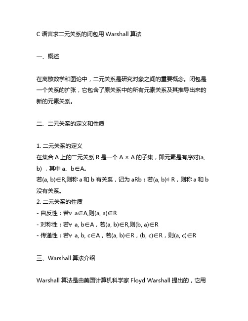 c语言求二元关系的闭包用warshall算法