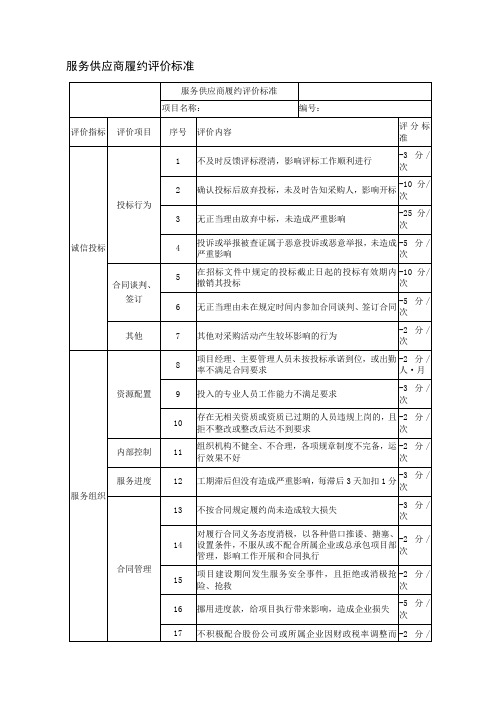 服务供应商履约评价标准