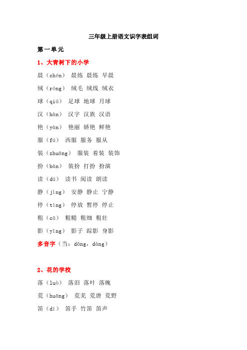 三年级上册语文识字表组词