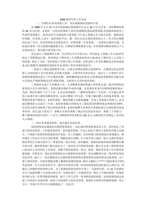 2009酒店年终工作总结