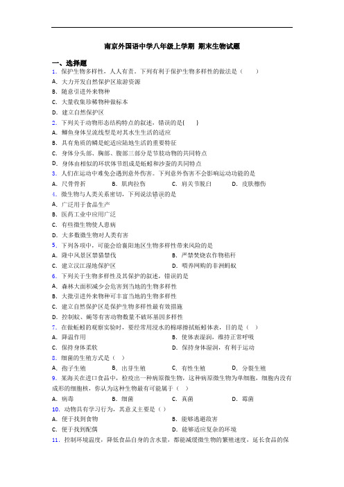 南京外国语中学八年级上学期 期末生物试题
