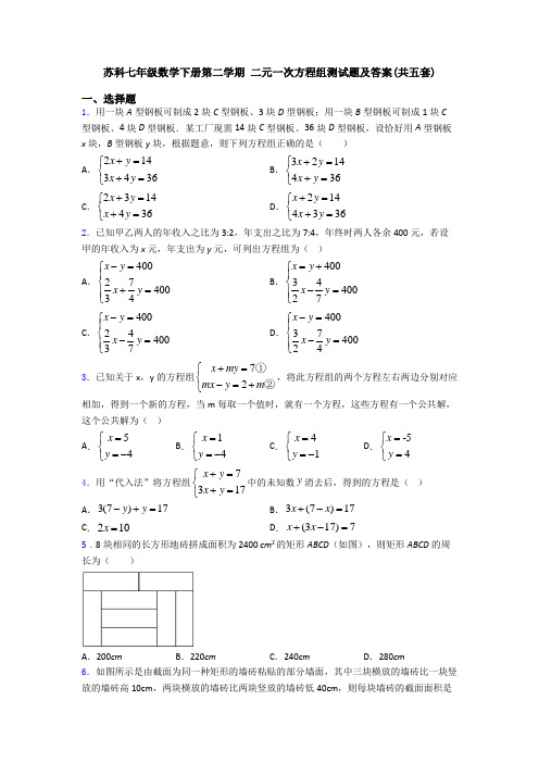 苏科七年级数学下册第二学期 二元一次方程组测试题及答案(共五套)