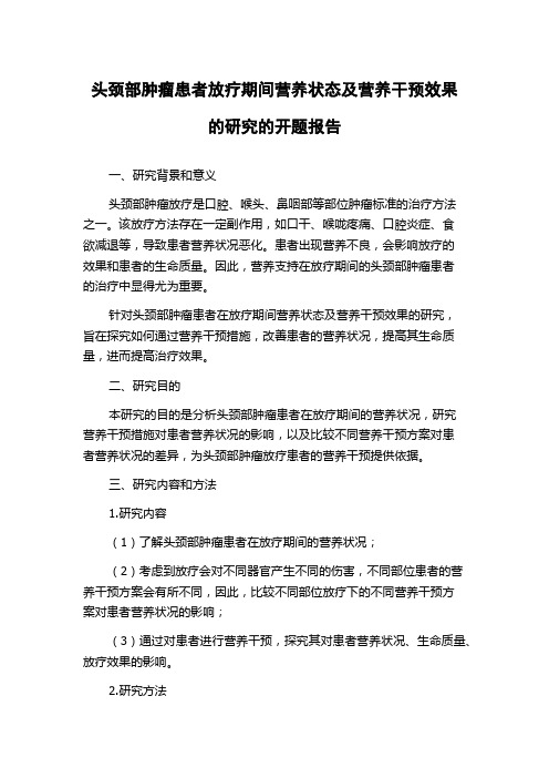 头颈部肿瘤患者放疗期间营养状态及营养干预效果的研究的开题报告