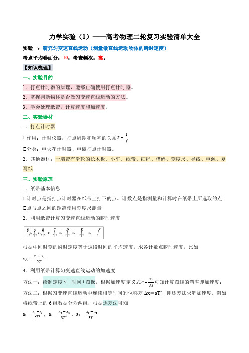 力学实验(1)——高考物理二轮复习实验清单大全