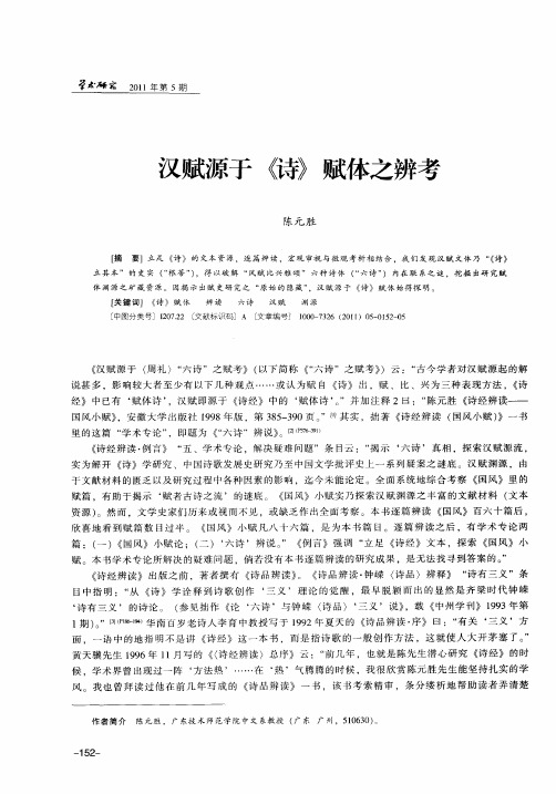 汉赋源于《诗》赋体之辨考