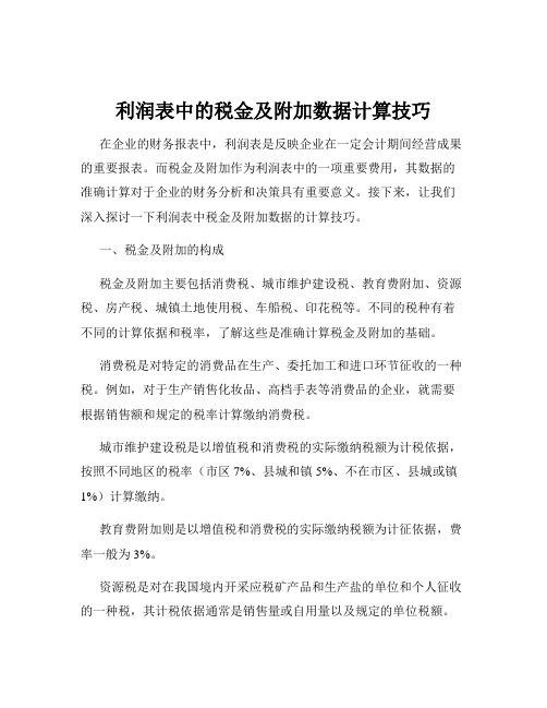 利润表中的税金及附加数据计算技巧