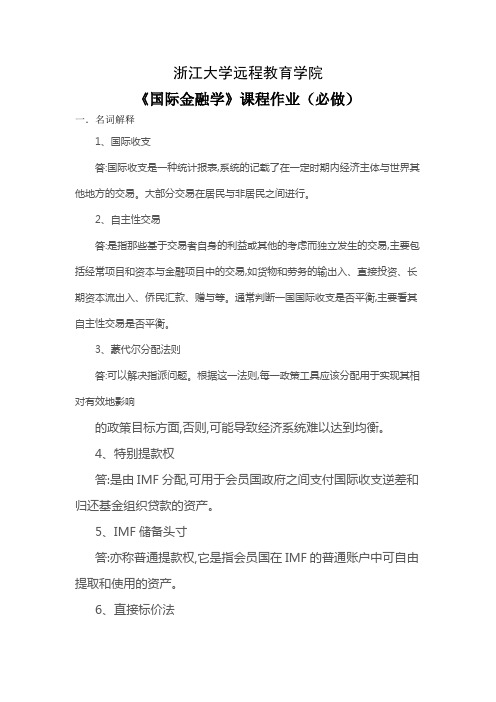 国际金融学离线作业(必)