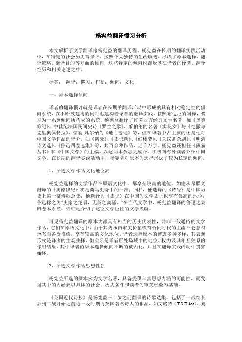 杨宪益翻译惯习分析