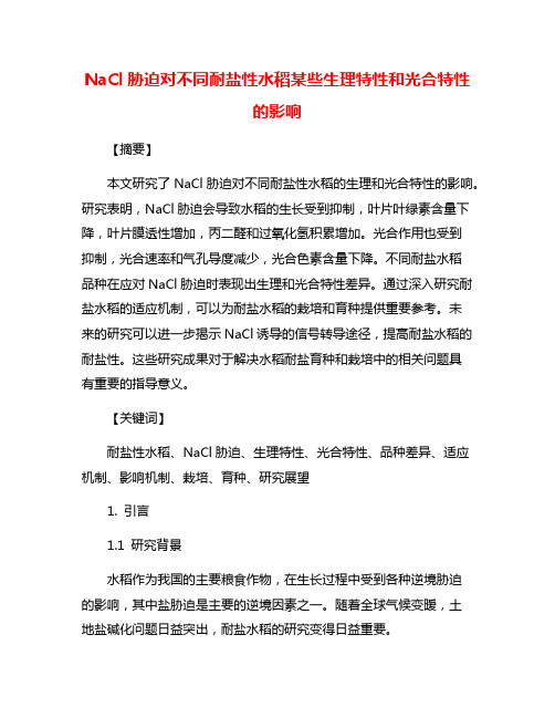 NaCl胁迫对不同耐盐性水稻某些生理特性和光合特性的影响