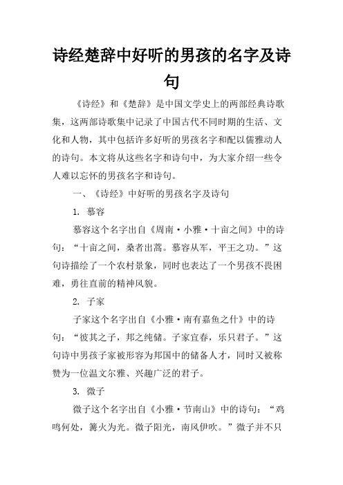 诗经楚辞中好听的男孩的名字及诗句