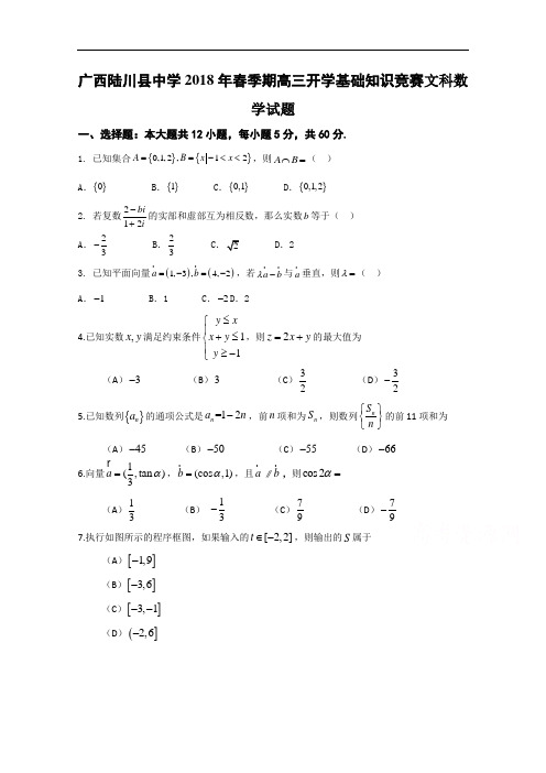 广西陆川县中学2018届高三开学考试数学文试题 含答案