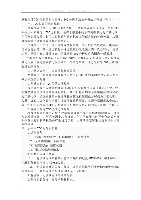 toc(总有机碳分析仪)测定原理方法