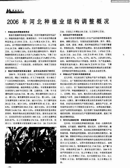 2006年河北种植业结构调整概况