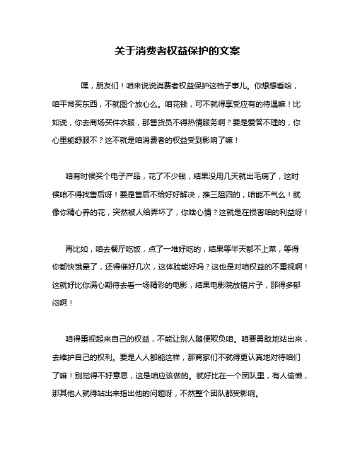 关于消费者权益保护的文案