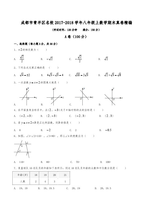 成都市青羊区名校2017-2018学年八年级上数学期末真卷精编