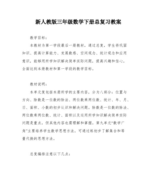 新人教版三年级数学下册总复习教案