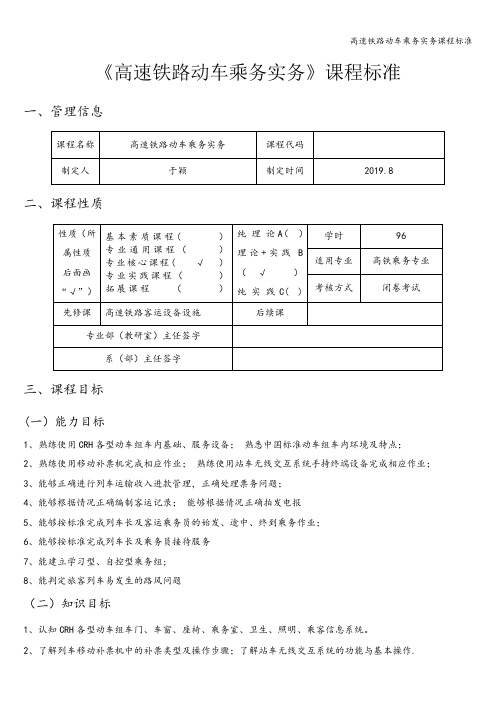 高速铁路动车乘务实务课程标准