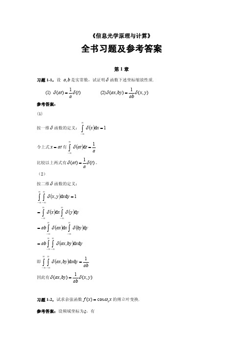 信息光学教程全书习题及参考答案