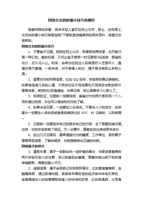 网络交友的防骗小技巧有哪些