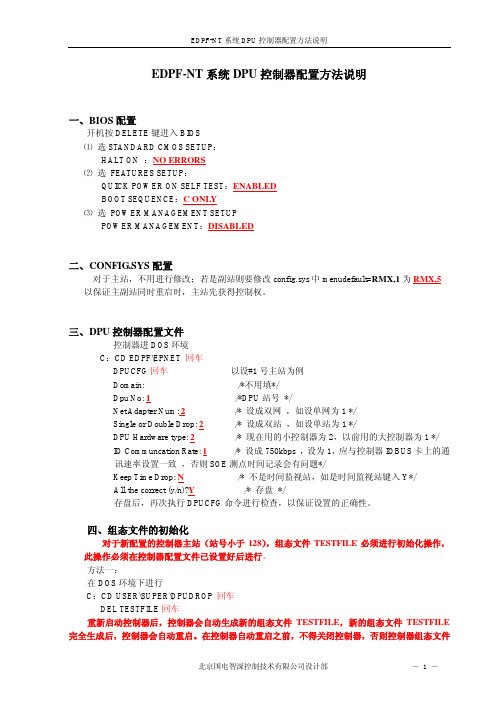 EDPF-NT系统DPU控制器配置方法说明2006