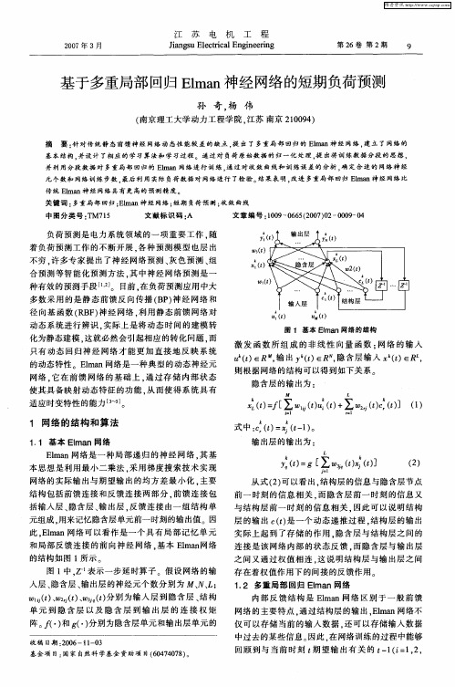 基于多重局部回归Elman神经网络的短期负荷预测