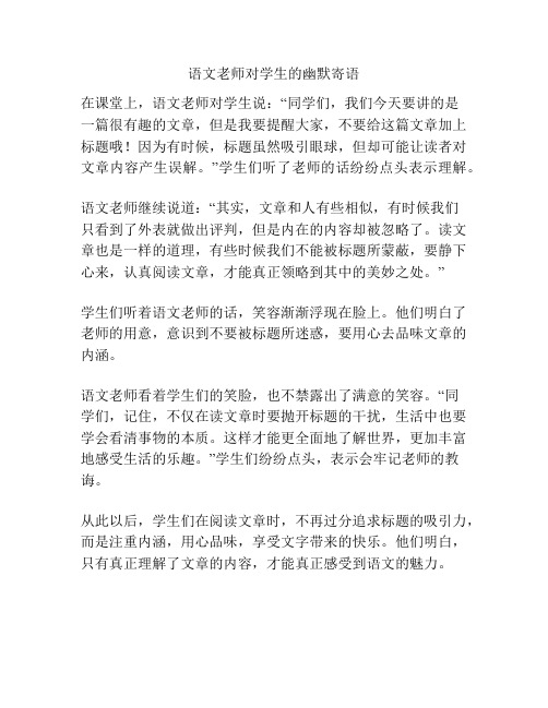 语文老师对学生的幽默寄语