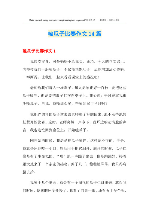 嗑瓜子比赛作文14篇