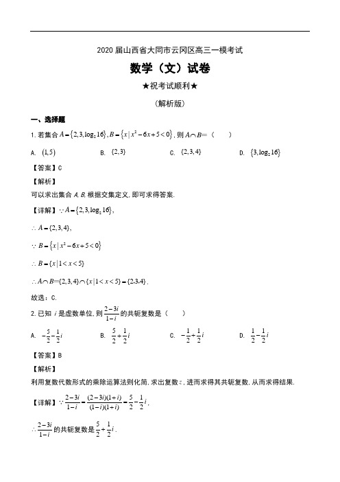 2020届山西省大同市云冈区高三一模考试数学(文)试卷及解析