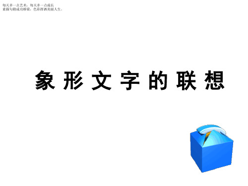 二年级下册美术课件-4《象形文字的联想》 岭南版