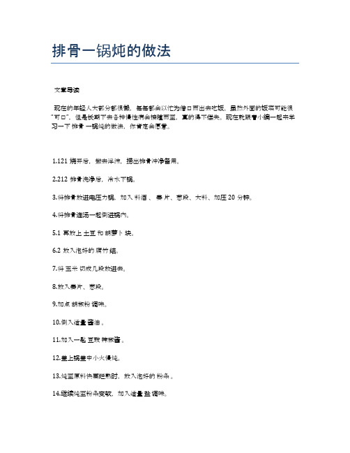 排骨一锅炖的做法【食谱-你要的家常菜】