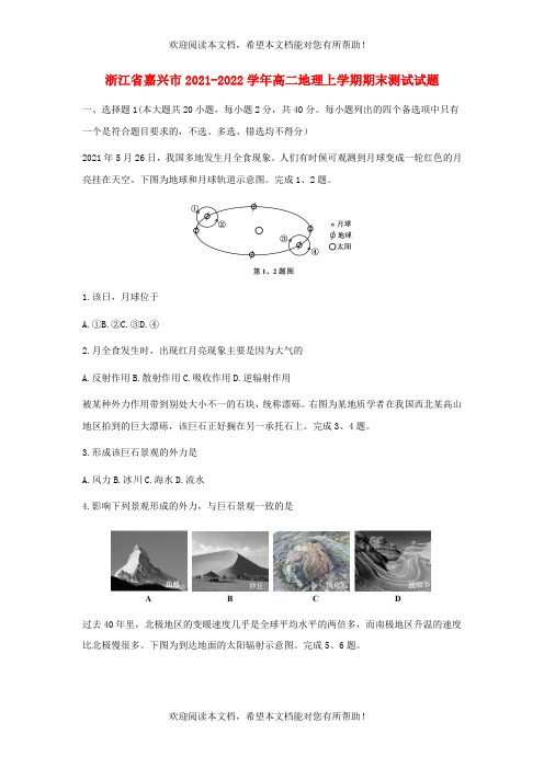 浙江省嘉兴市2021_2022学年高二地理上学期期末测试试题