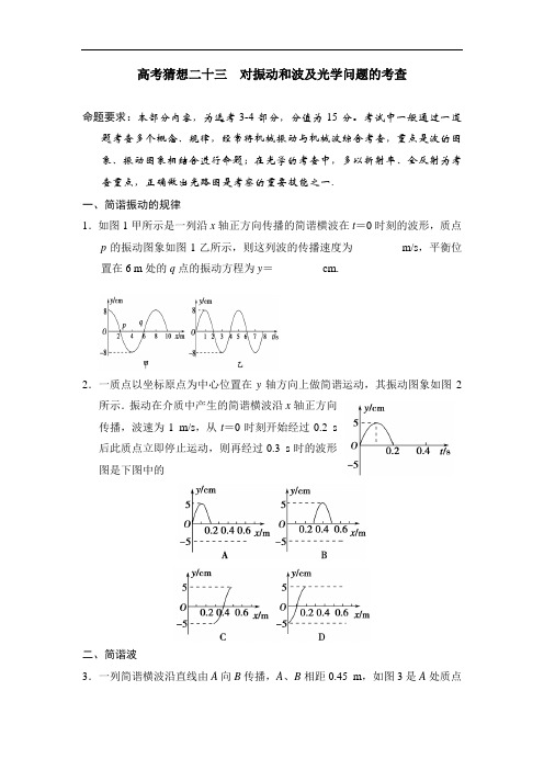 2018年高考物理猜想二十三  对振动和波及光学问题的考查