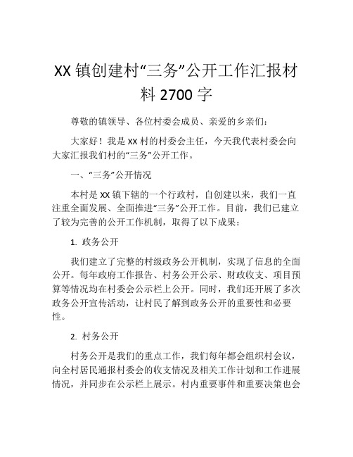 XX镇创建村“三务”公开工作汇报材料2700字