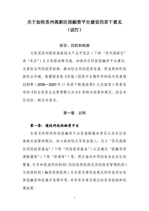 苏州高新区投融资平台建设的若干意见