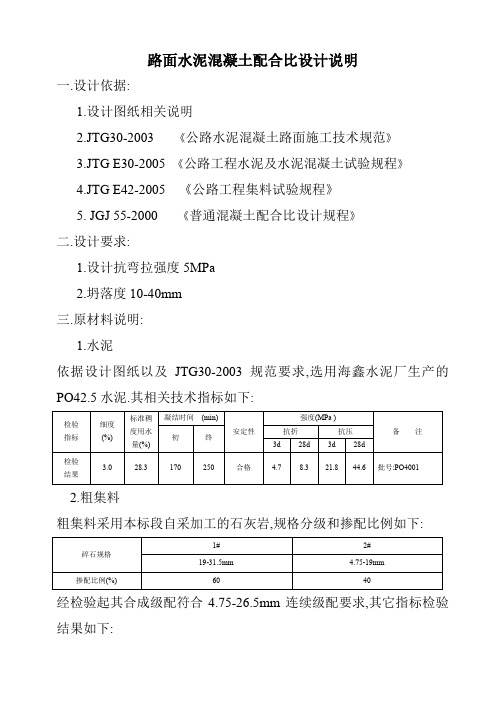 路面5mpa混凝土配合比设计书