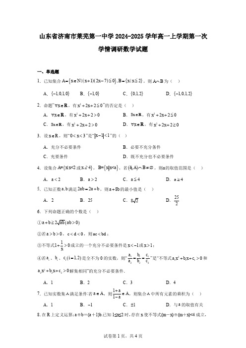 山东省济南市莱芜第一中学2024-2025学年高一上学期第一次学情调研数学试题