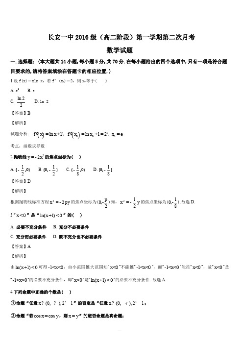 陕西省西安市长安区第一中学2017-2018学年高二上学期第二次月考数学(理)试题(解析版)