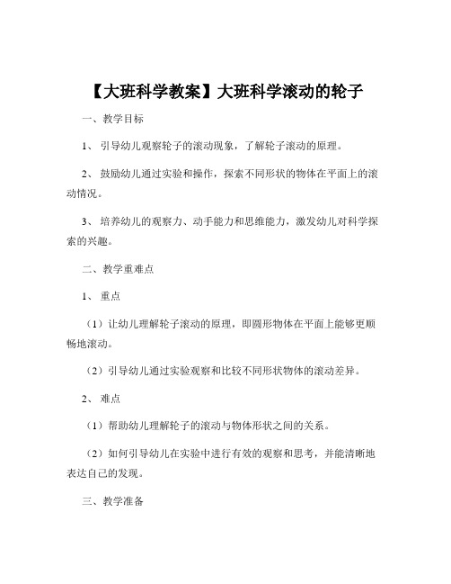 【大班科学教案】大班科学滚动的轮子