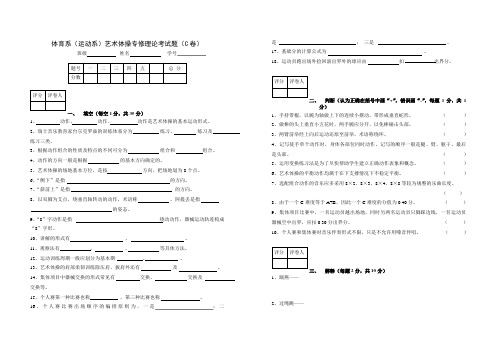 体育系(运动系)艺术体操专修理论考试题(C卷)