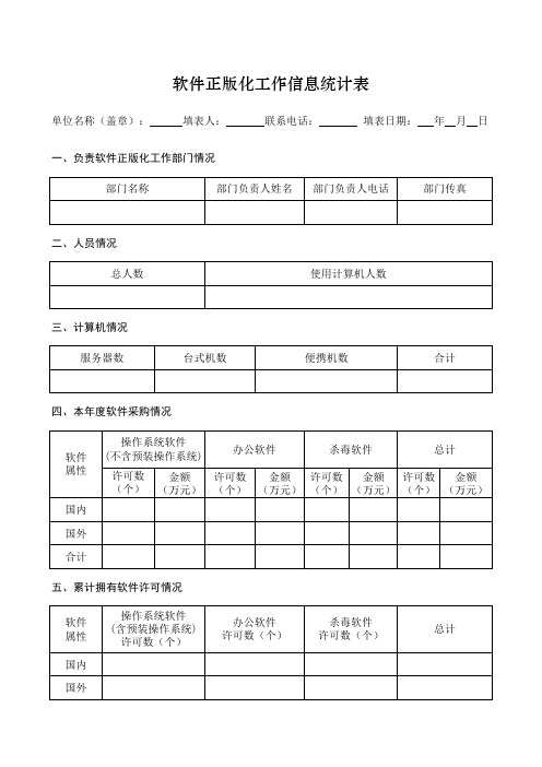 软件正版化工作信息统计表样表